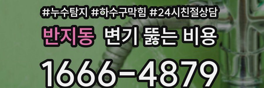 반지동 변기 뚫는 비용