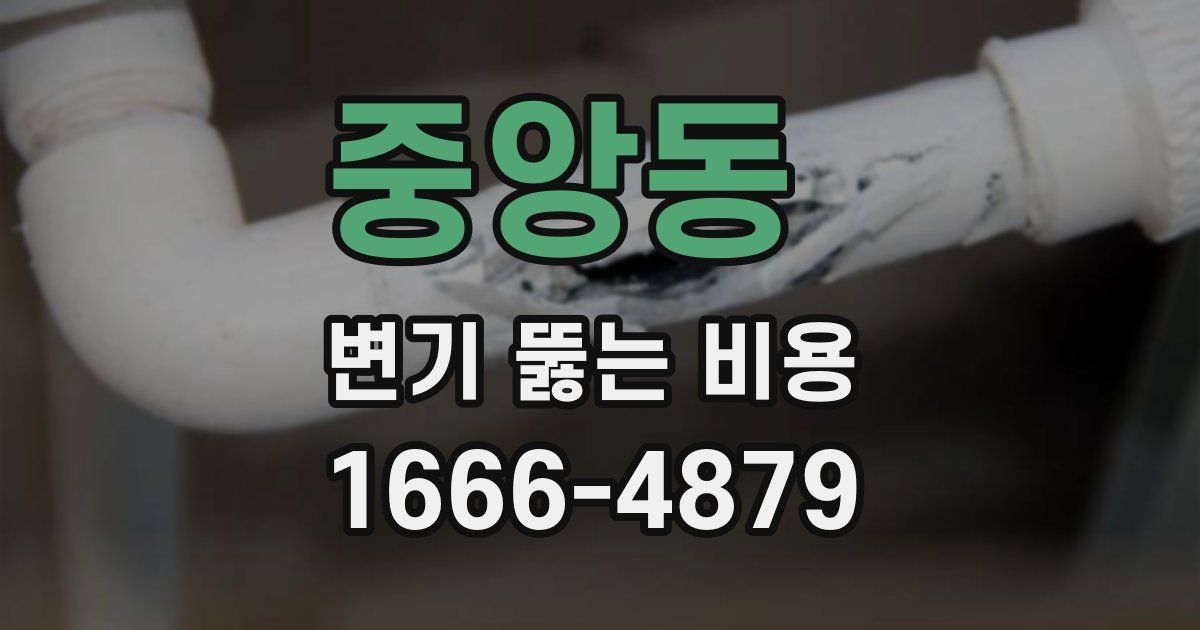 중앙동 변기 뚫는 비용