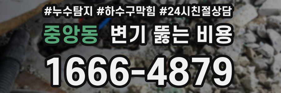 중앙동 변기 뚫는 비용