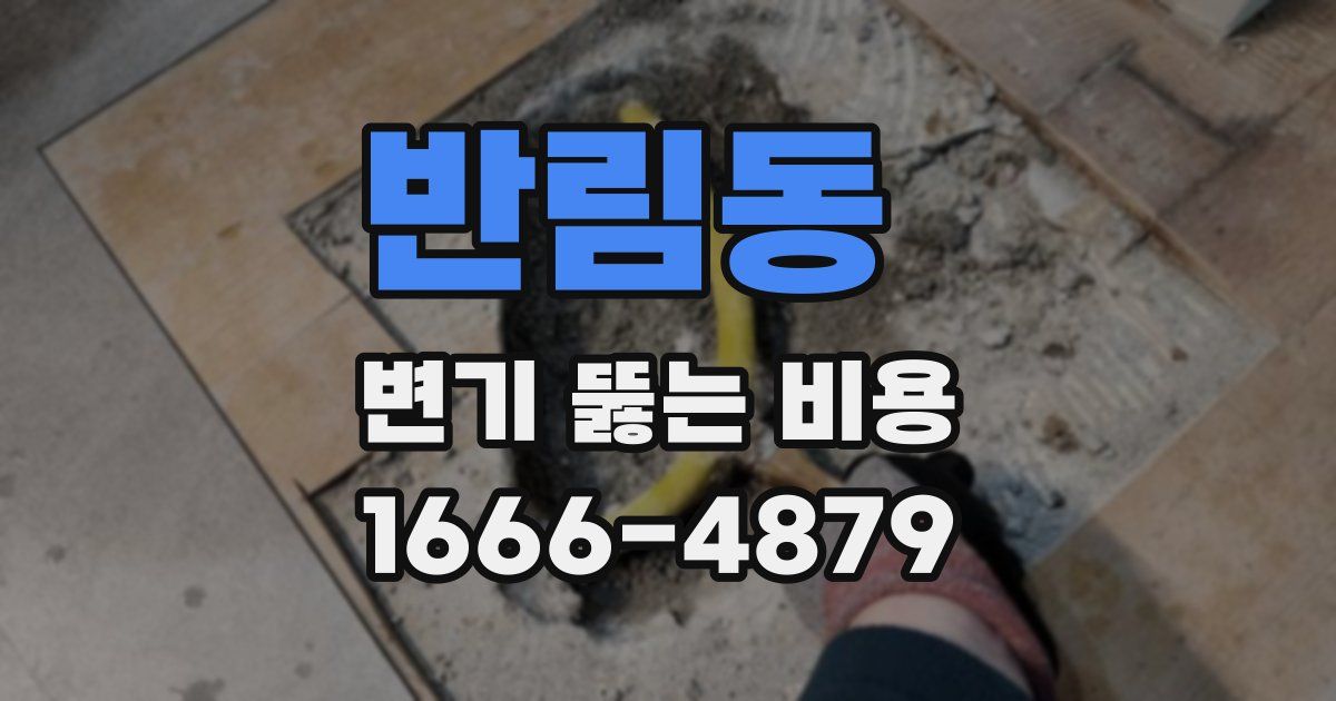 반림동 변기 뚫는 비용