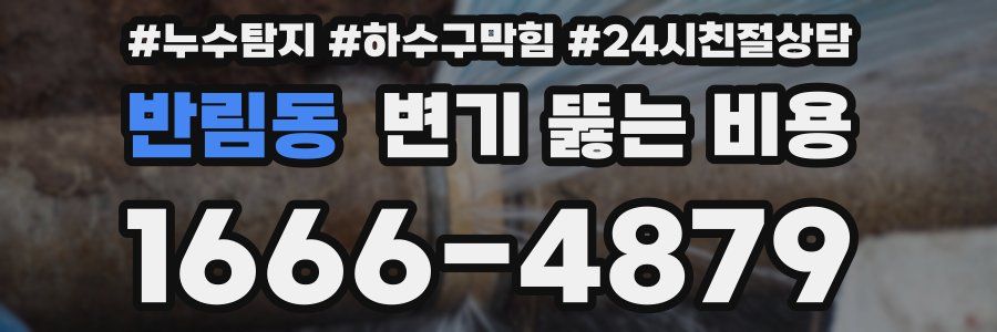 반림동 변기 뚫는 비용