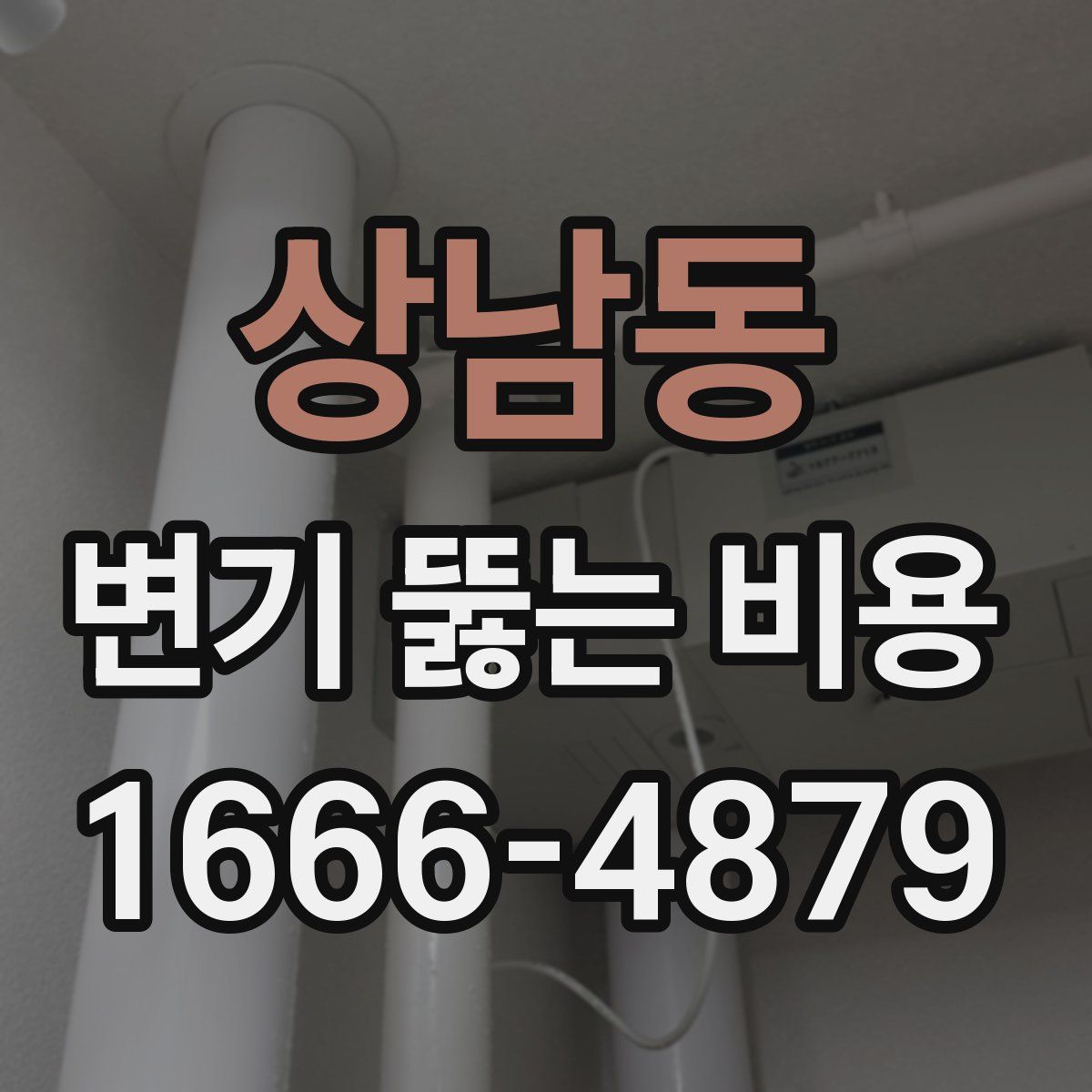 상남동 변기 뚫는 비용