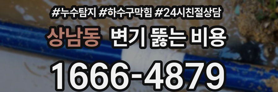상남동 변기 뚫는 비용