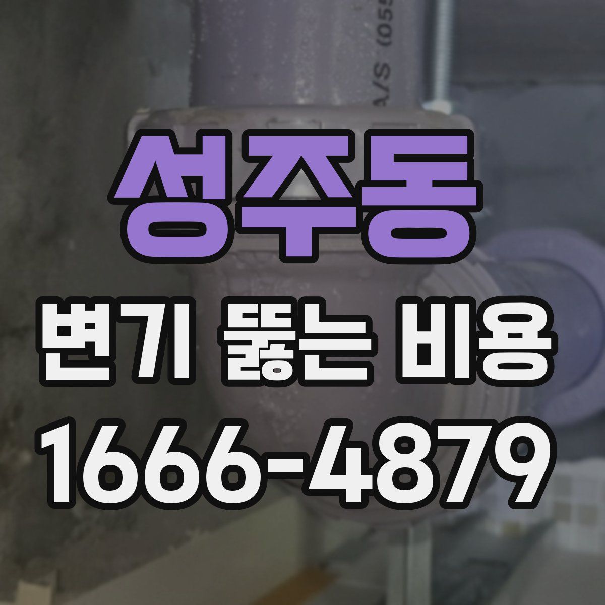성주동 변기 뚫는 비용