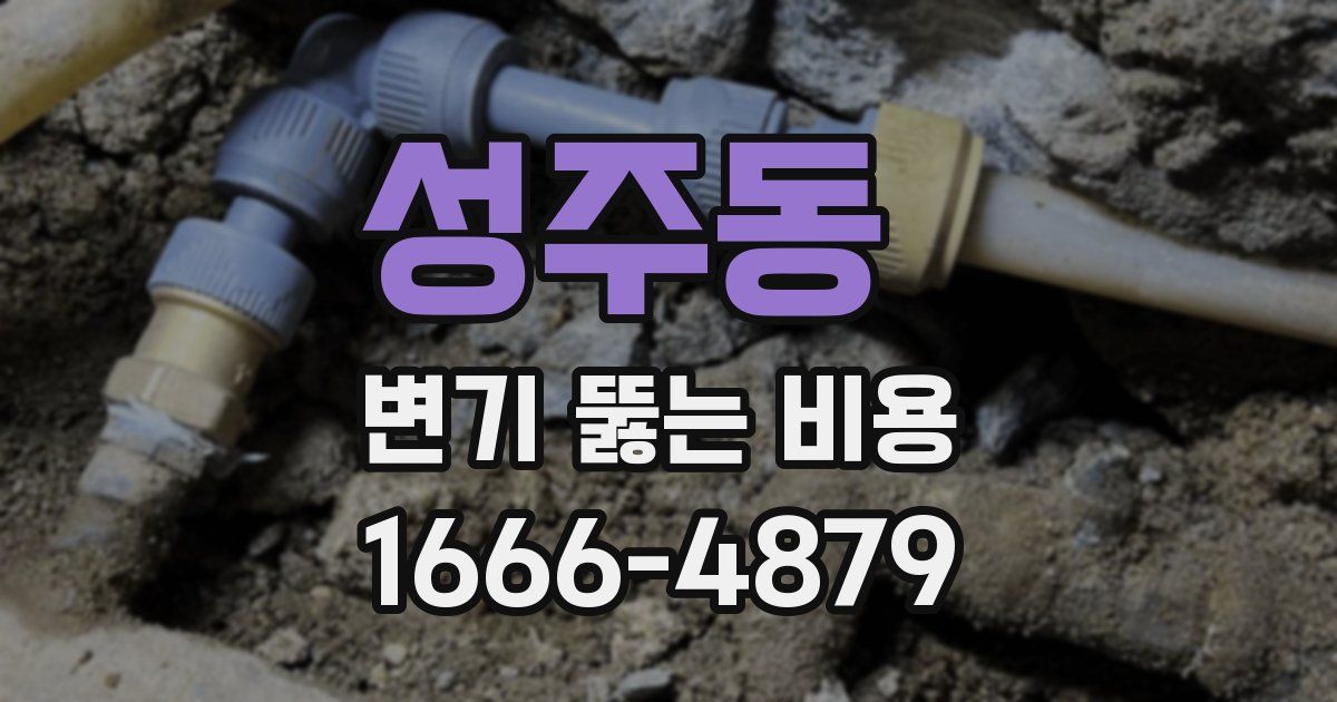 성주동 변기 뚫는 비용