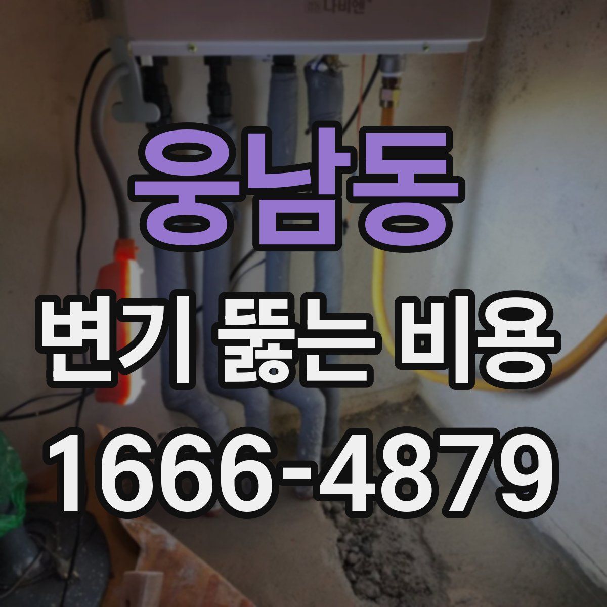 웅남동 변기 뚫는 비용