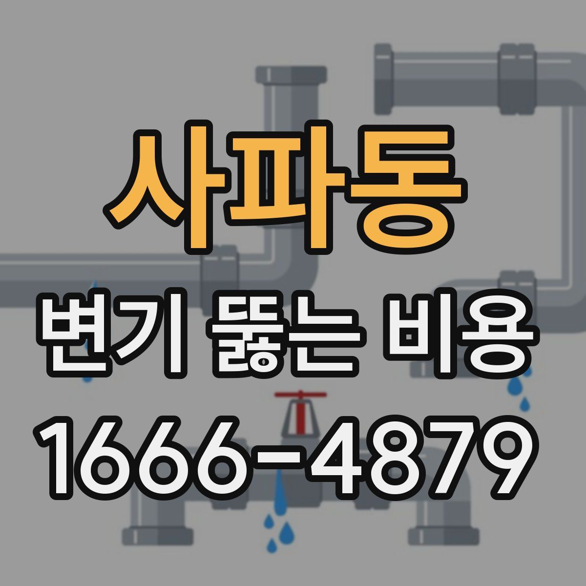 사파동 변기 뚫는 비용