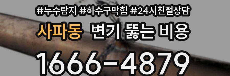 사파동 변기 뚫는 비용