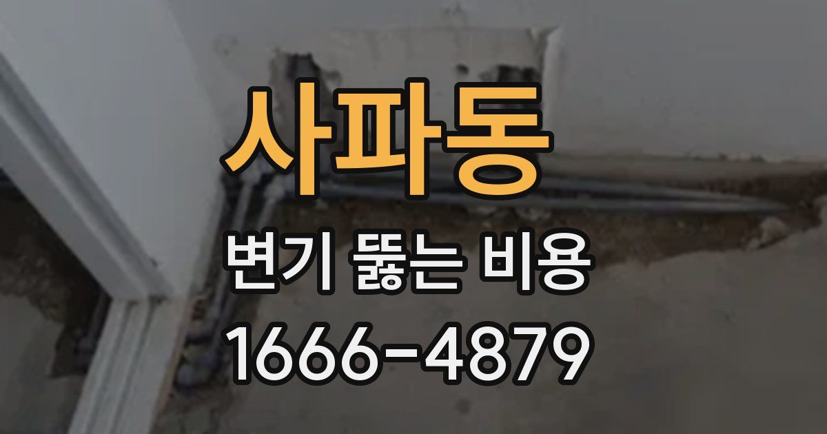 사파동 변기 뚫는 비용