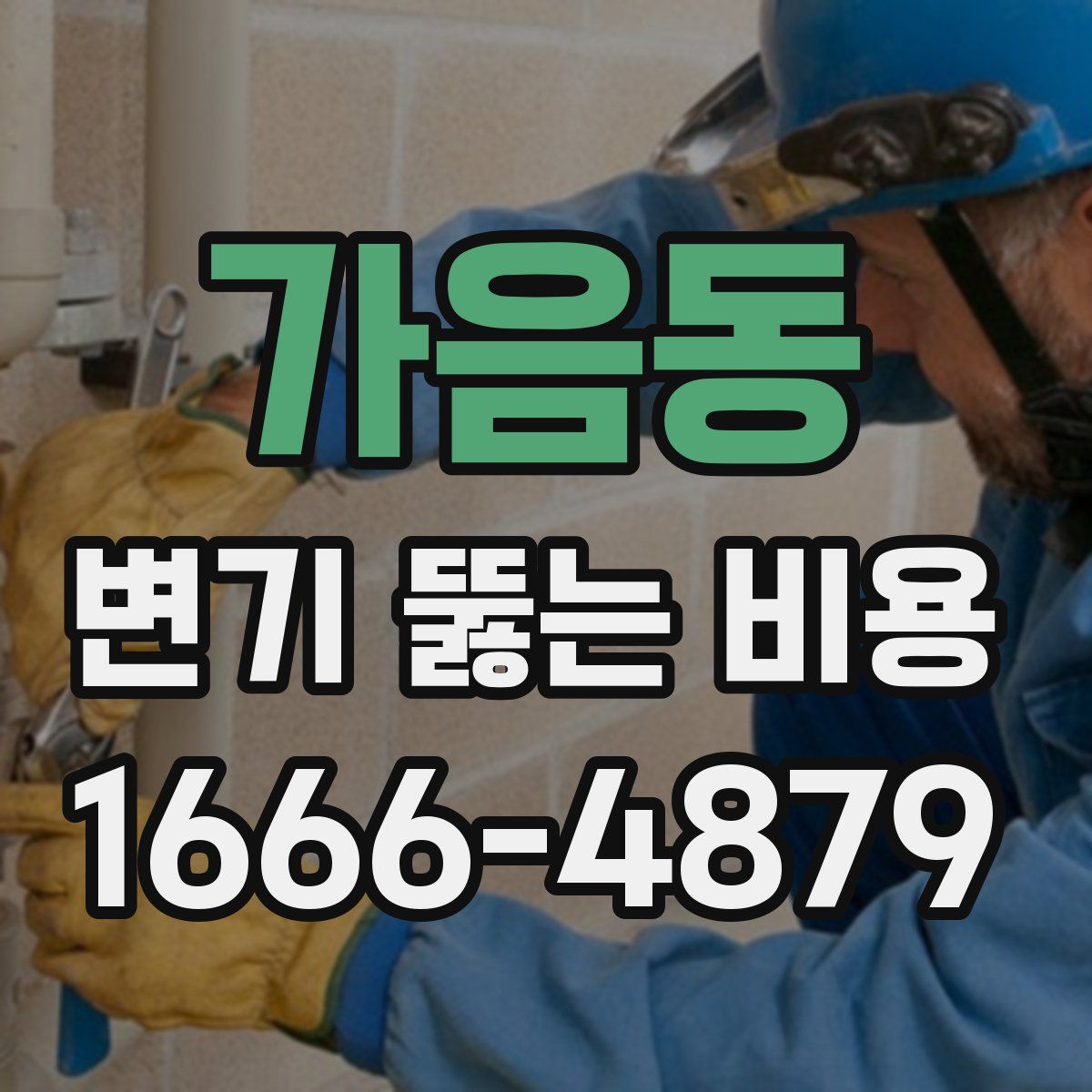 가음동 변기 뚫는 비용