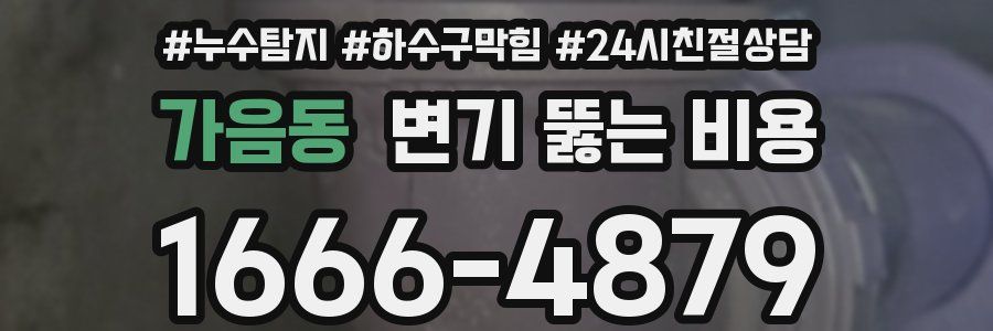 가음동 변기 뚫는 비용