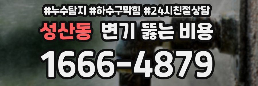 성산동 변기 뚫는 비용