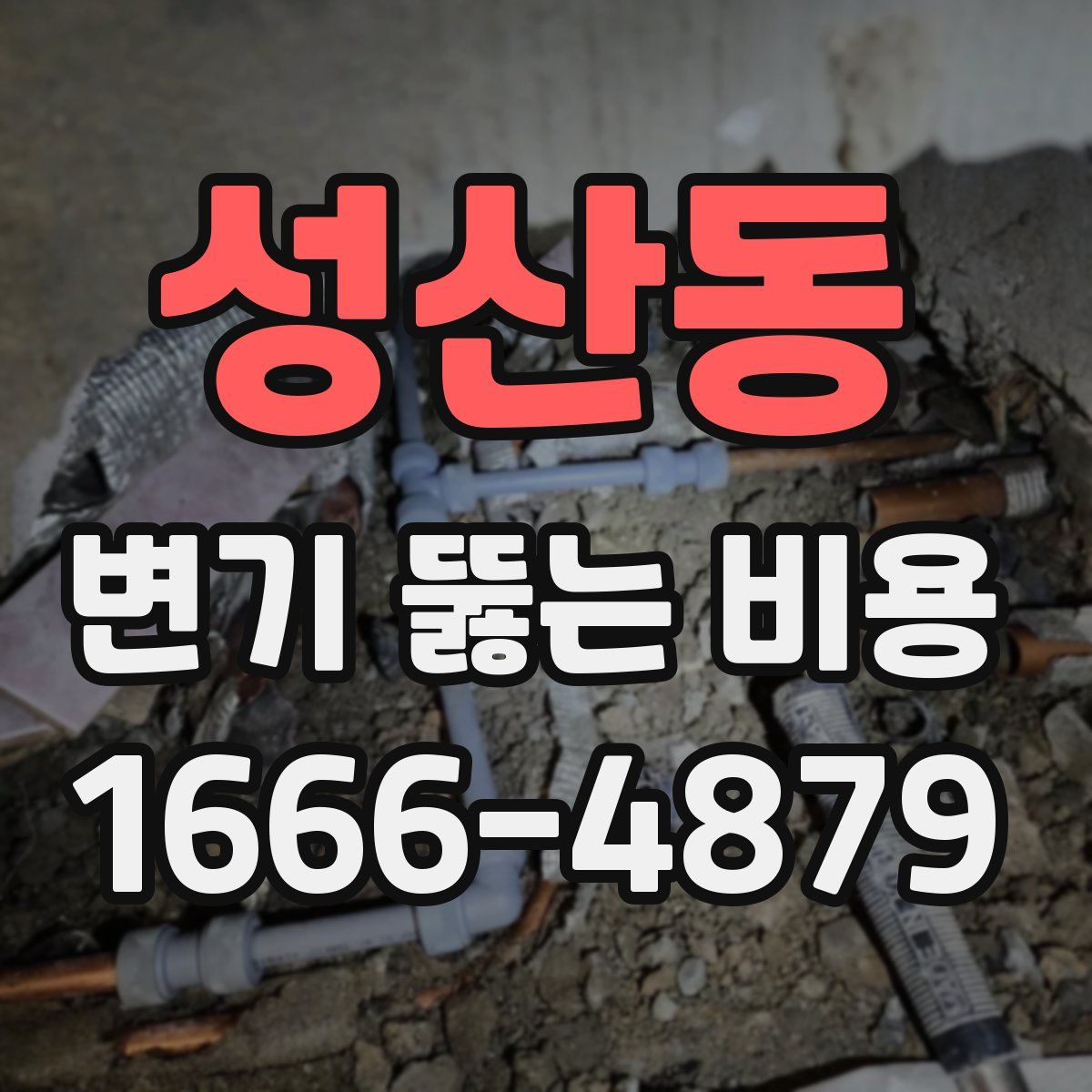 성산동 변기 뚫는 비용