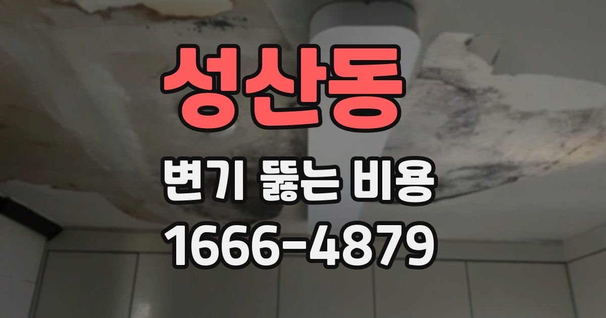 성산동 변기 뚫는 비용