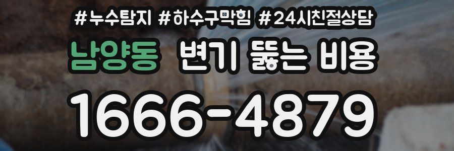 남양동 변기 뚫는 비용