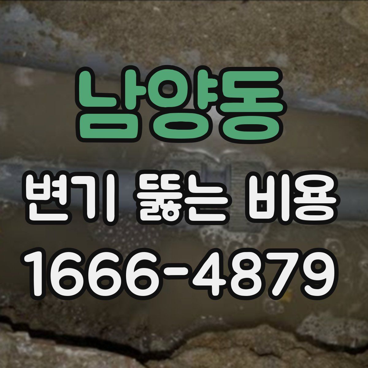 남양동 변기 뚫는 비용