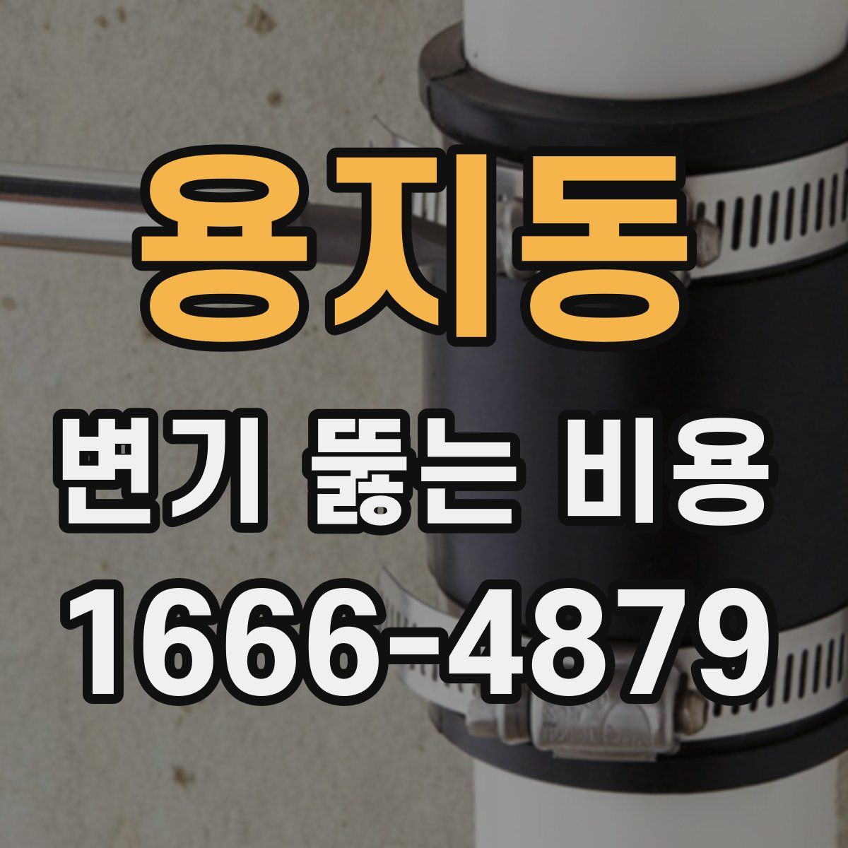 용지동 변기 뚫는 비용