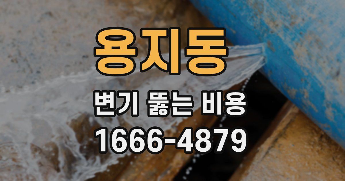 용지동 변기 뚫는 비용