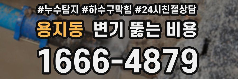 용지동 변기 뚫는 비용