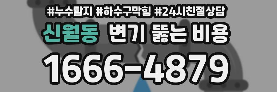 신월동 변기 뚫는 비용