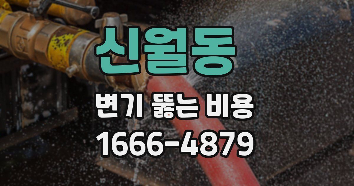 신월동 변기 뚫는 비용