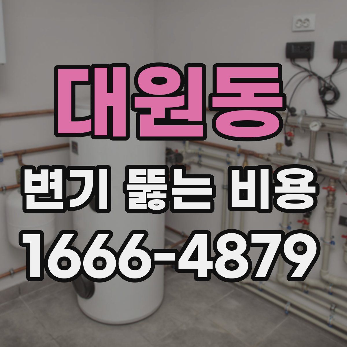 대원동 변기 뚫는 비용