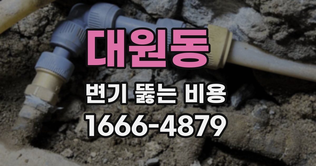 대원동 변기 뚫는 비용