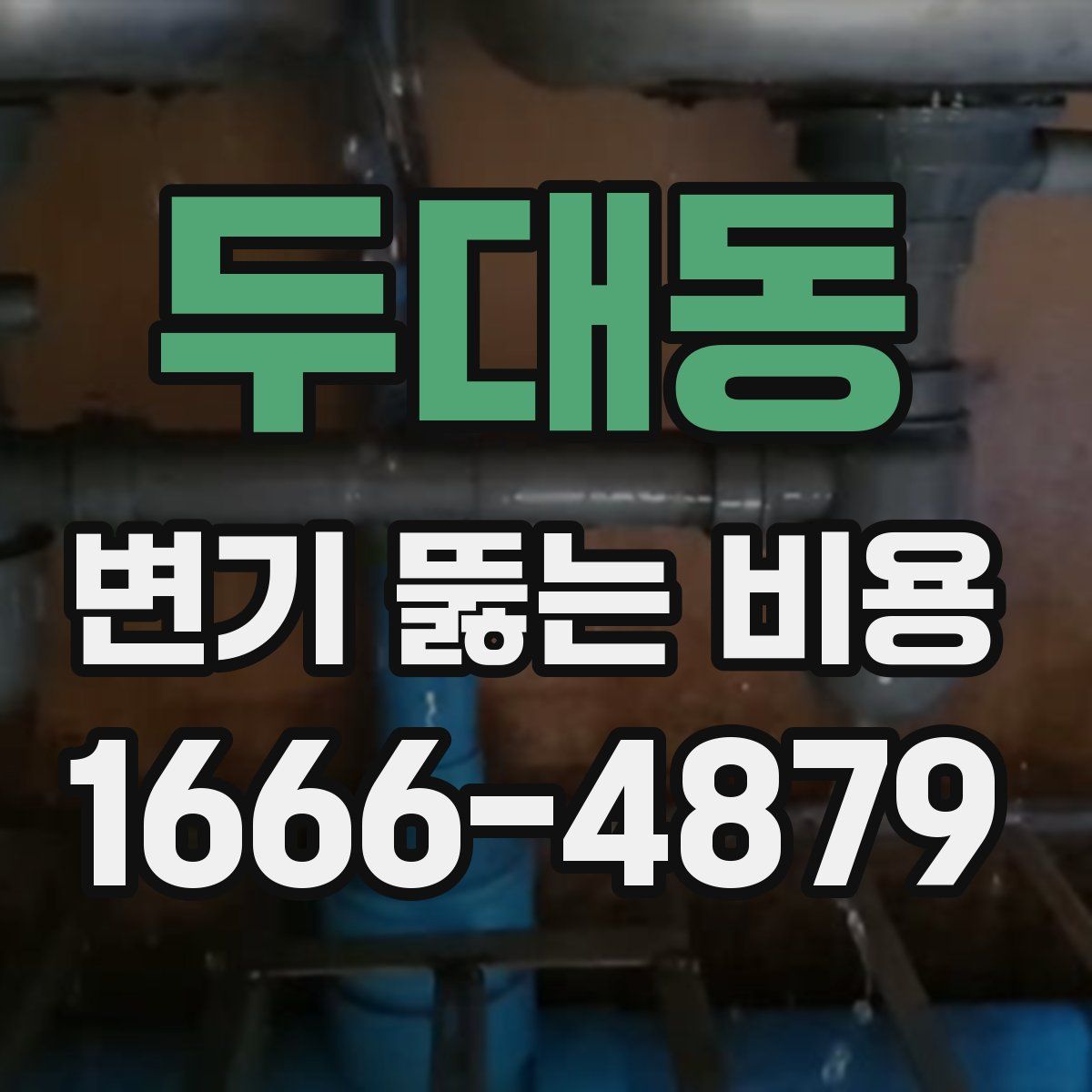 두대동 변기 뚫는 비용