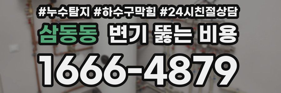 삼동동 변기 뚫는 비용