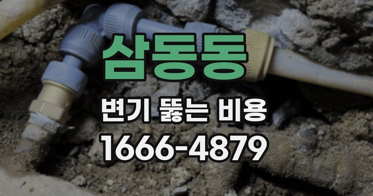 삼동동 변기 뚫는 비용