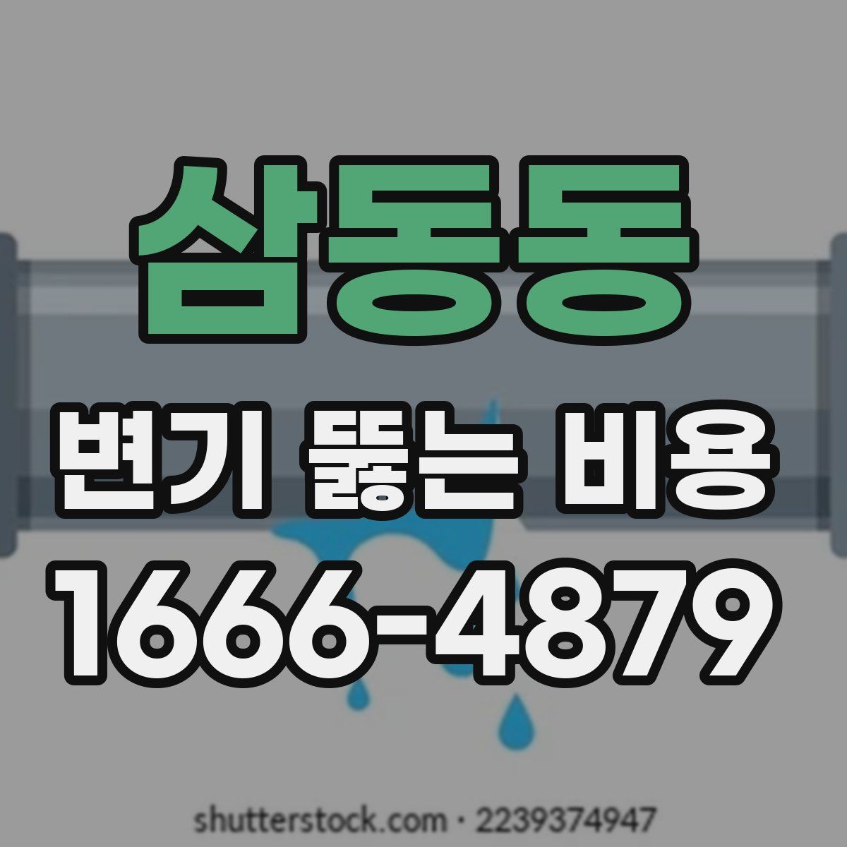삼동동 변기 뚫는 비용