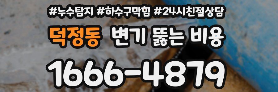 덕정동 변기 뚫는 비용