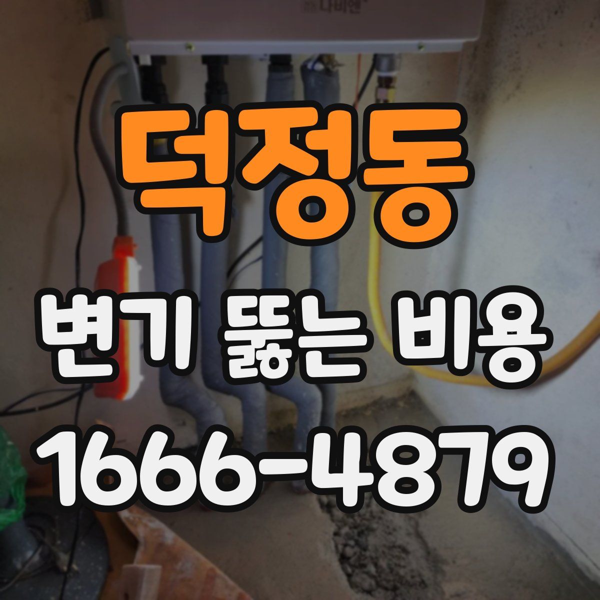 덕정동 변기 뚫는 비용