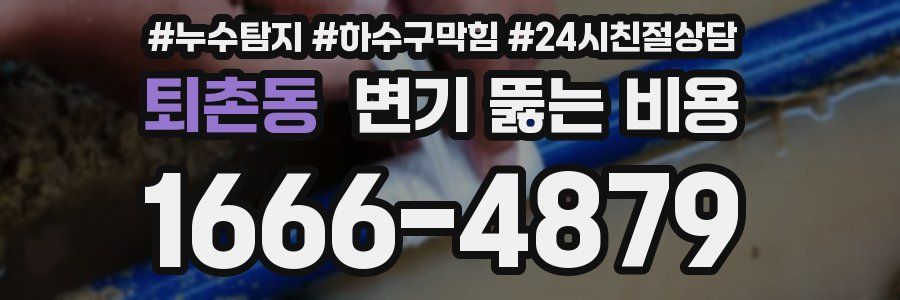 퇴촌동 변기 뚫는 비용