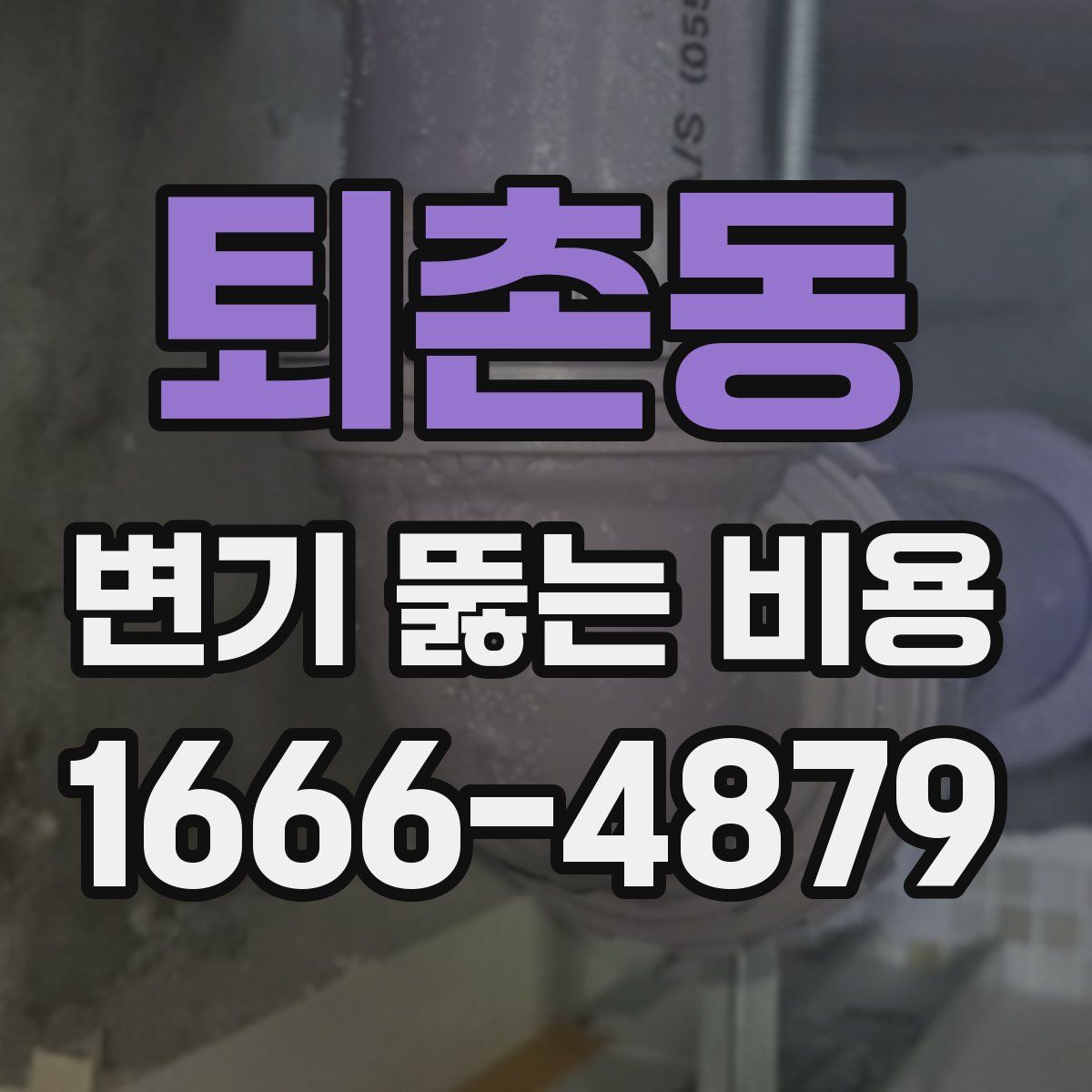 퇴촌동 변기 뚫는 비용