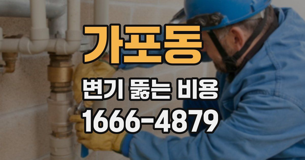가포동 변기 뚫는 비용