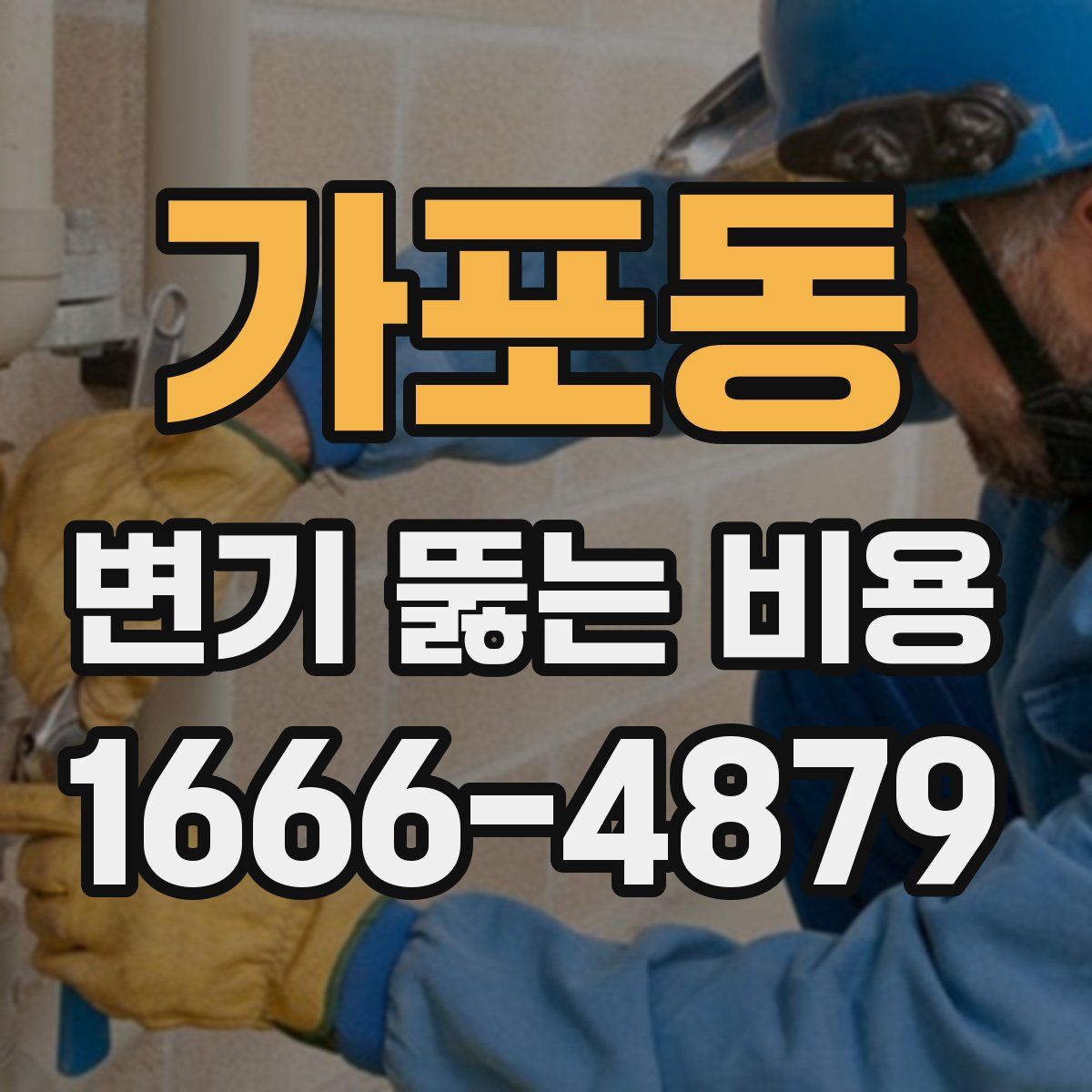 가포동 변기 뚫는 비용