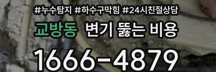 교방동 변기 뚫는 비용