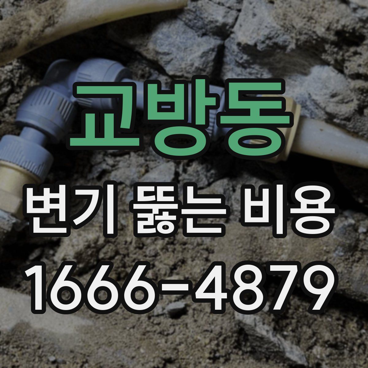 교방동 변기 뚫는 비용