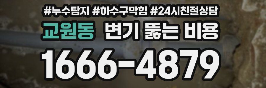교원동 변기 뚫는 비용