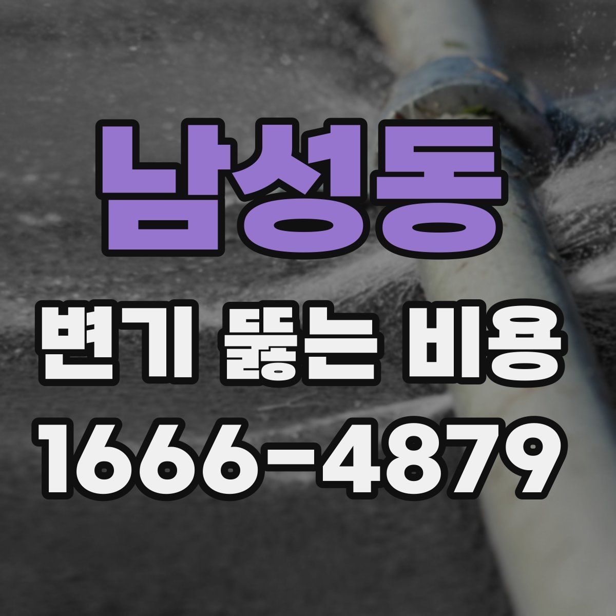 남성동 변기 뚫는 비용