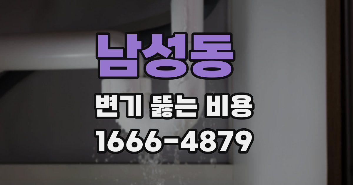 남성동 변기 뚫는 비용