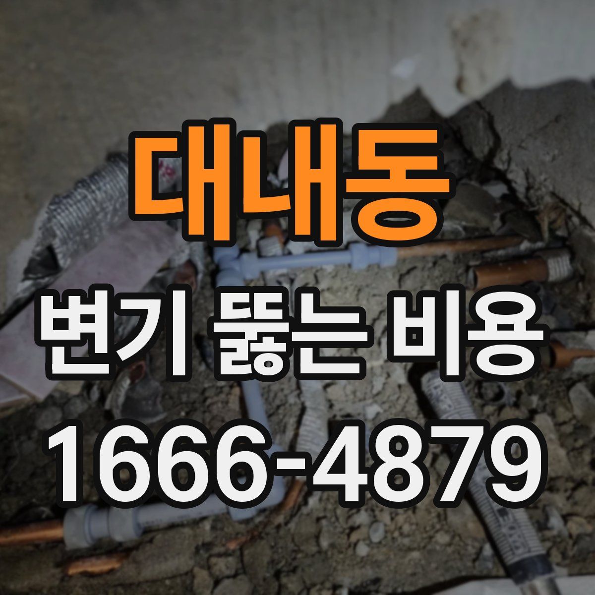 대내동 변기 뚫는 비용