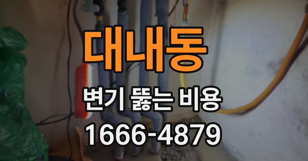 대내동 변기 뚫는 비용