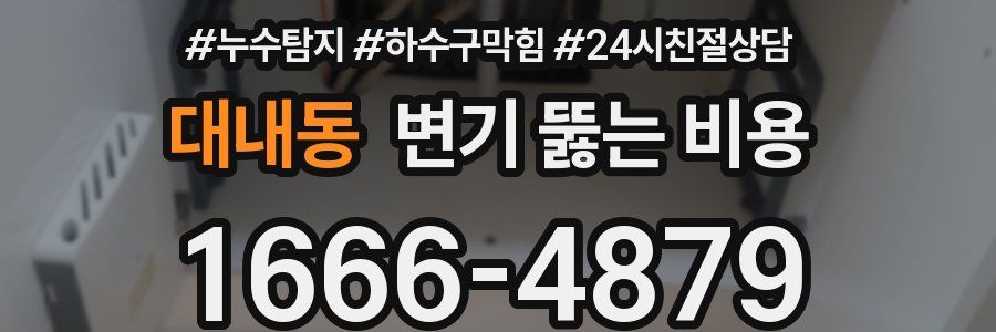 대내동 변기 뚫는 비용