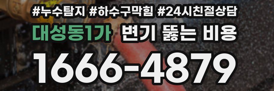 대성동1가 변기 뚫는 비용