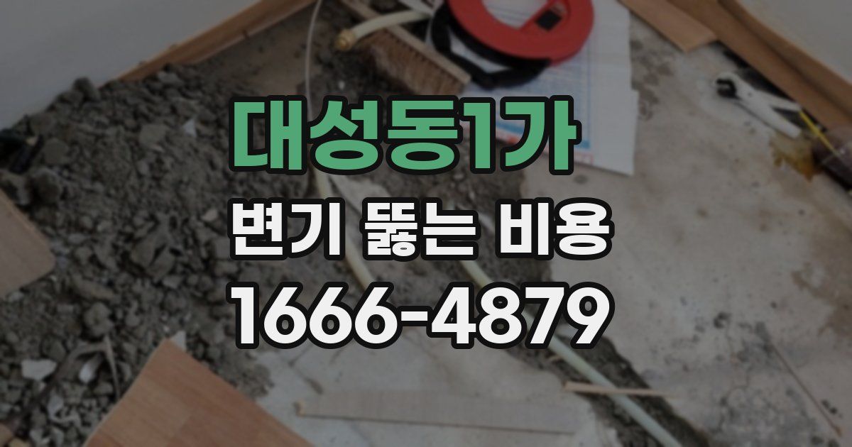 대성동1가 변기 뚫는 비용