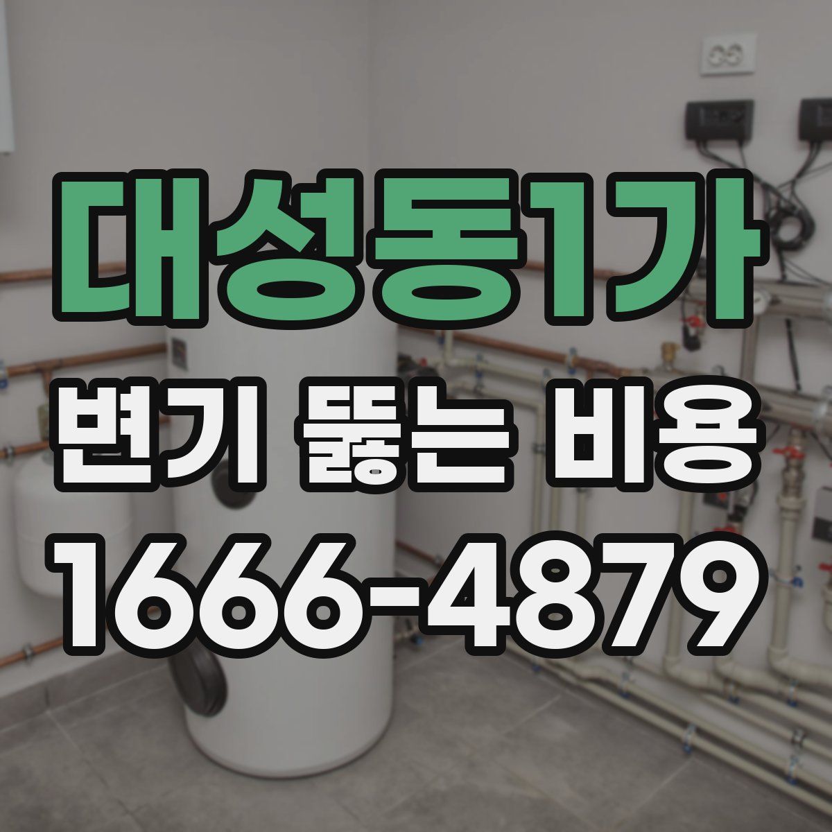 대성동1가 변기 뚫는 비용