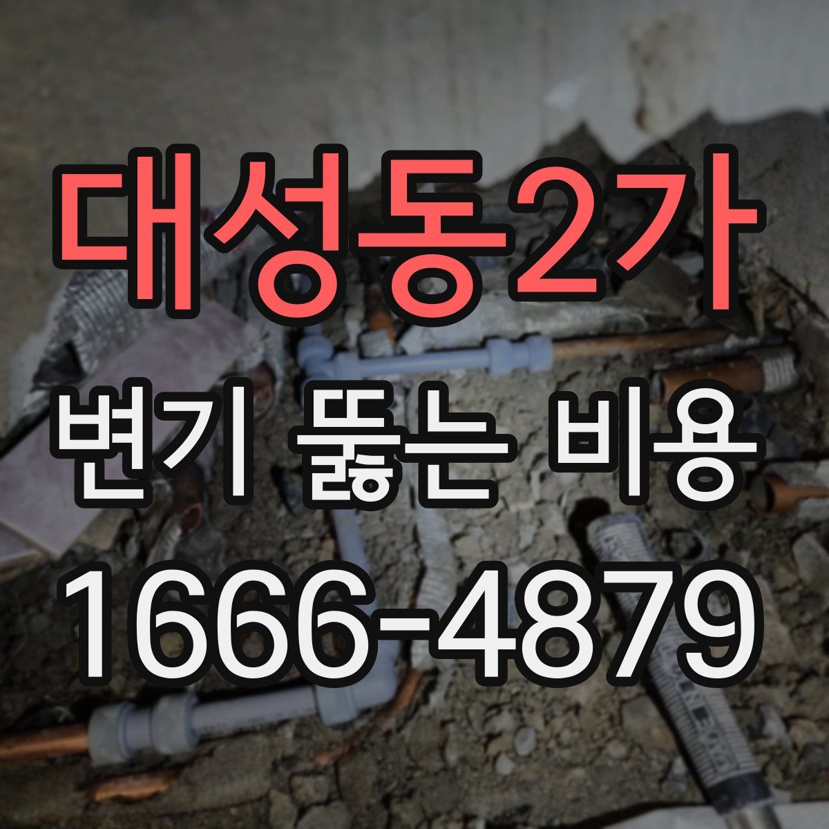 대성동2가 변기 뚫는 비용
