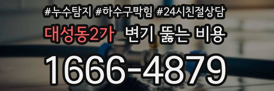 대성동2가 변기 뚫는 비용